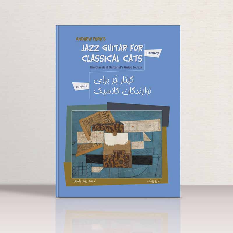 هارمونی گیتار جز برای نوازندگان کلاسیک نشر نکیسا