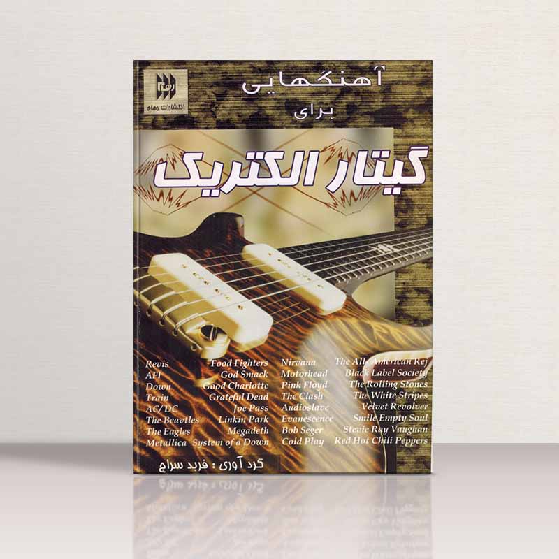  آهنگ هایی برای گیتار الکتریک نشر رهام
