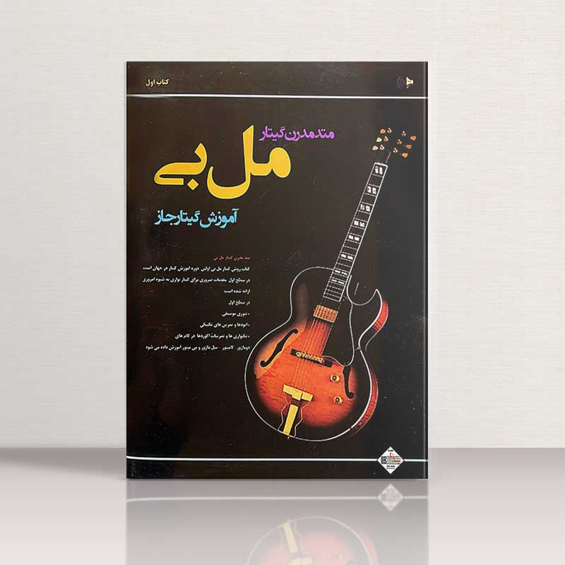 متد مدرن گیتار مل بی (آموزش گیتار جاز) (کتاب اول) نشر پنج خط