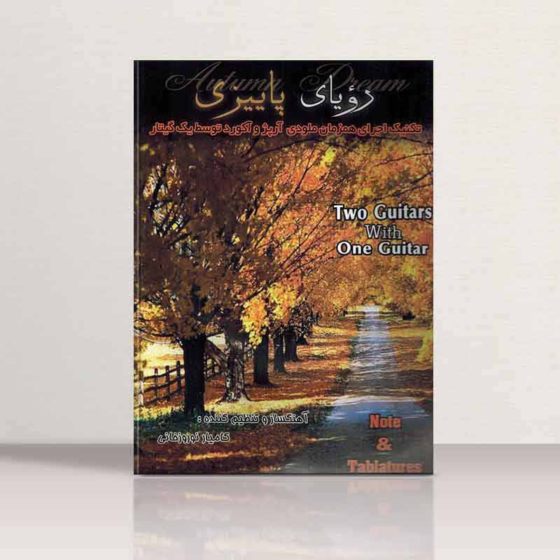 رویای پاییزی کامیار نوروزخانی نشر دیار