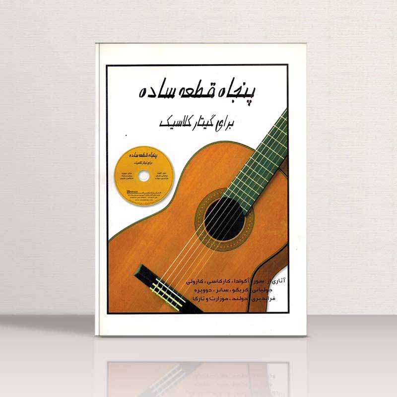 پنچاه قطعه ساده برای گیتار کلاسیک  نشر رهام