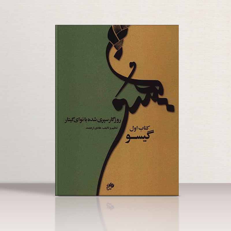 گیسو روزگار سپری شده با نوای گیتار (جلد اول) نشر نای و نی