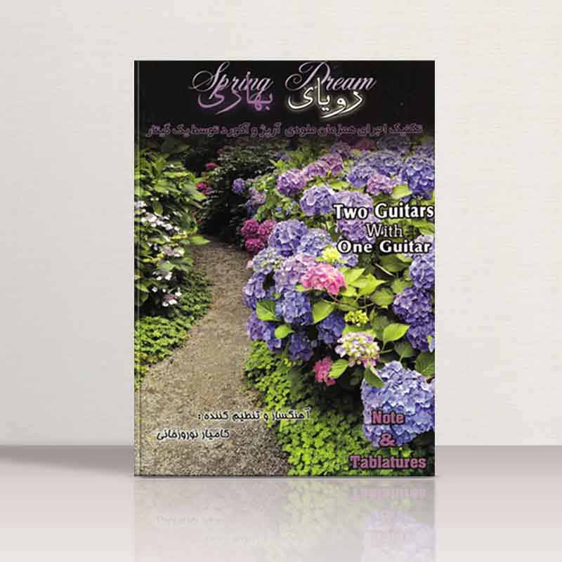 رویای بهاری کامیار نوروزخانی (جلد سوم) نشر دیار