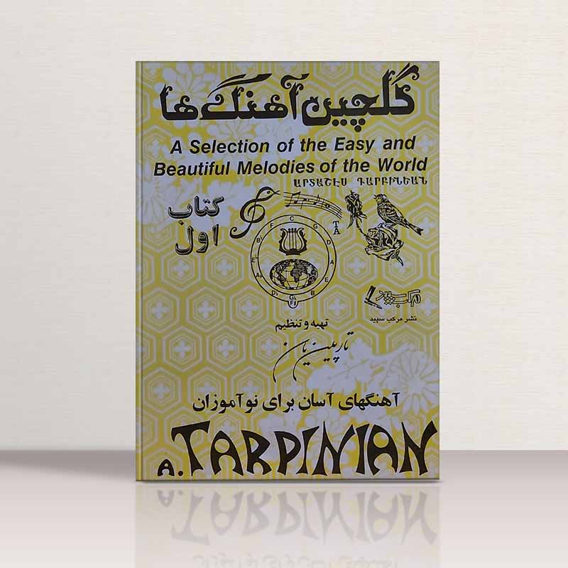 گلچین اهنگ های تار پینیانس نشر مرکب سپید