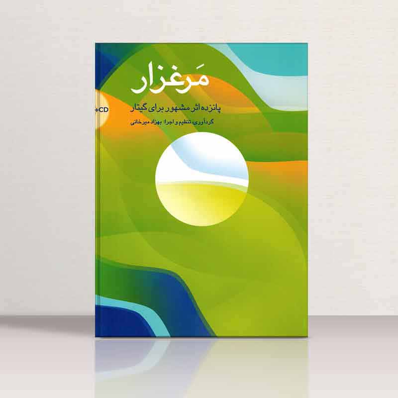 مرغزار پانزده اثر مشهور برای گیتار نشر سرود