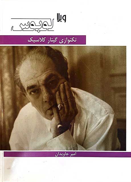 تکنوازی گیتار کلاسیک (ویلا لوبوس) نشر هنر و فرهنگ