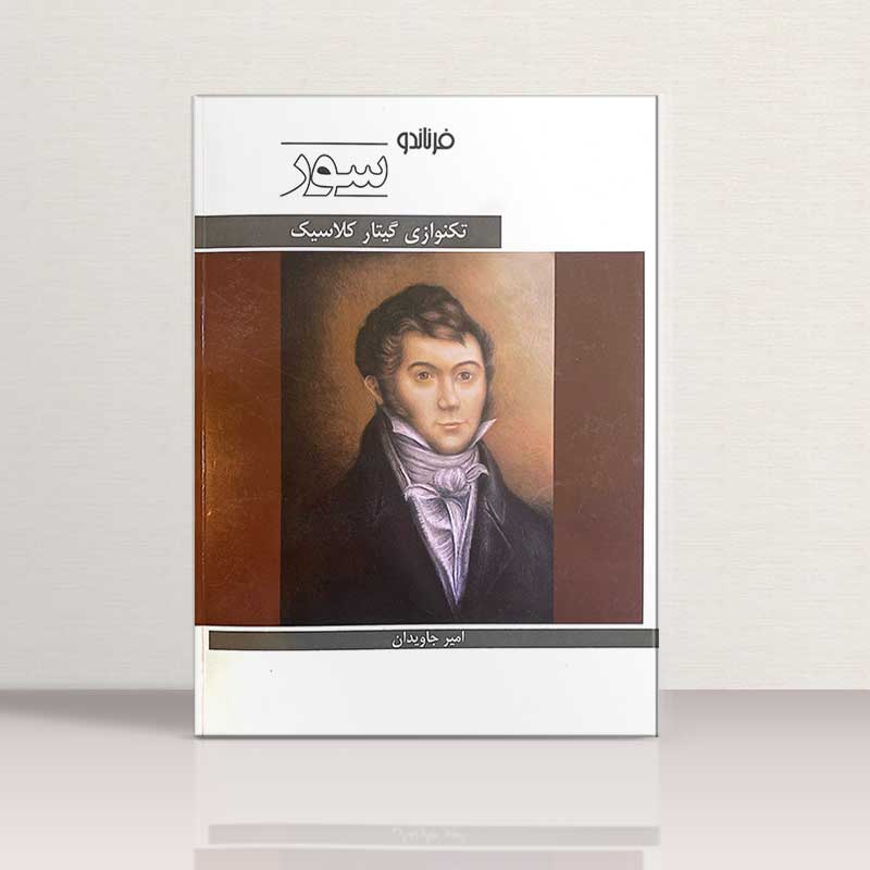 تکنوازی گیتار کلاسیک (فرناندو سور) نشر هنر و فرهنگ