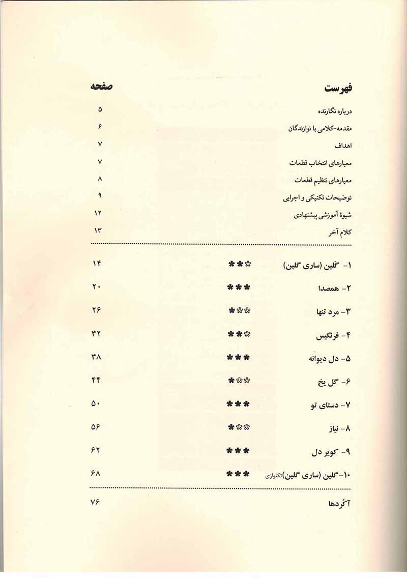 گلین روزگارسپری شده با نوای گیتار (جلد دوم) نشر نای و نی