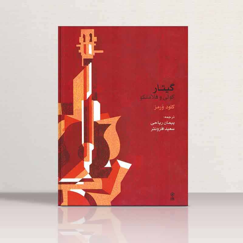 گیتار کولی و فلامنکو  نشر ماهور
