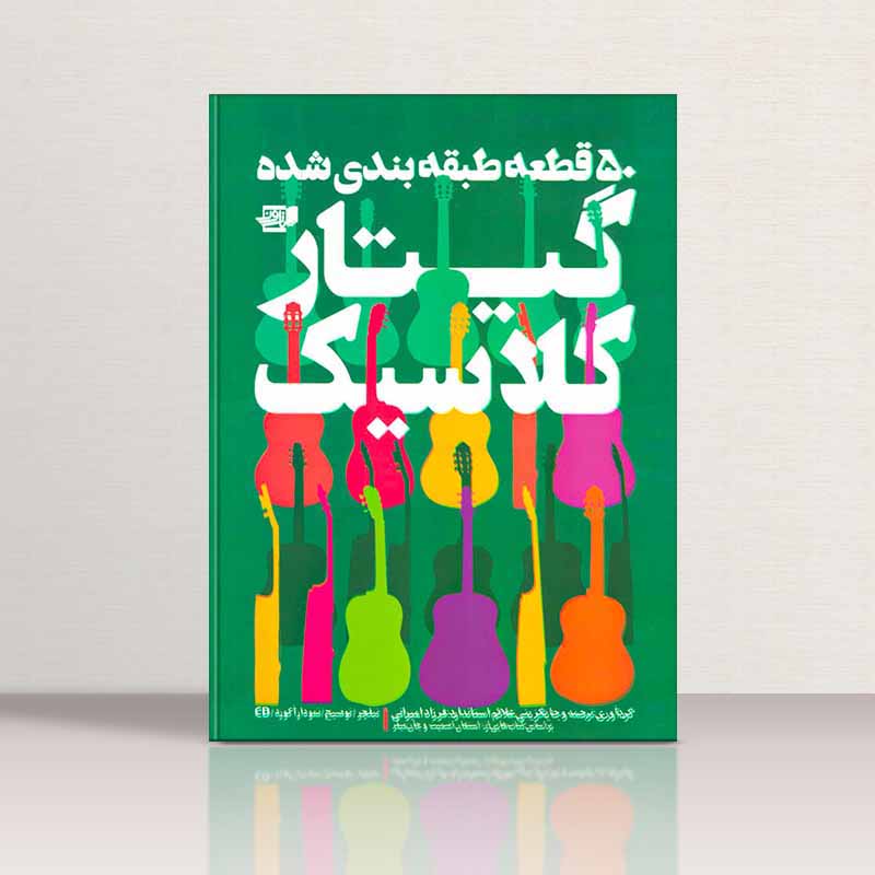 50 قطعه طبقه بندی شده گیتار کلاسیک فرزاد امیرانی نشر نارون
