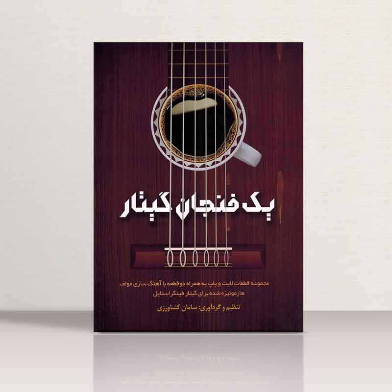 یک فنجان گیتار مجموعه قطعات لایت و پاپ برای گیتار فینگر استایل نشر پنج خط