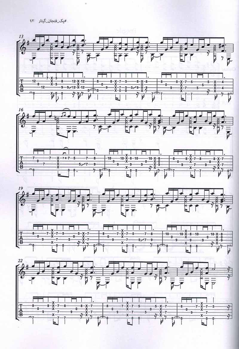 یک فنجان گیتار مجموعه قطعات لایت و پاپ برای گیتار فینگر استایل نشر پنج خط