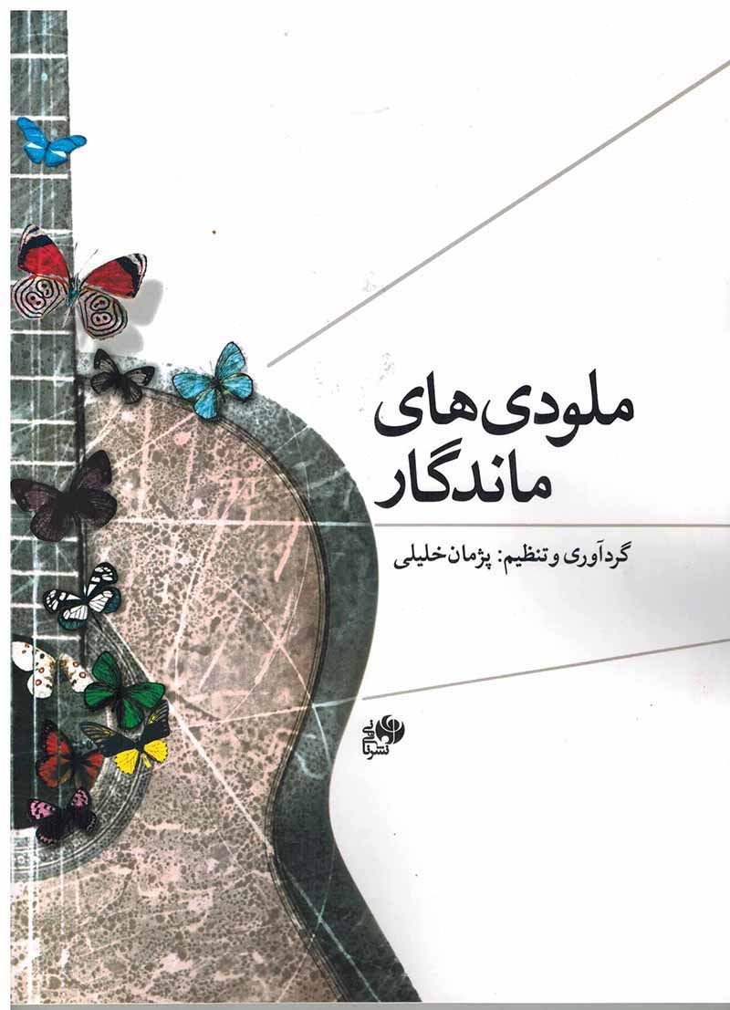 ملودی های  ماندگار  نشر نای و نی