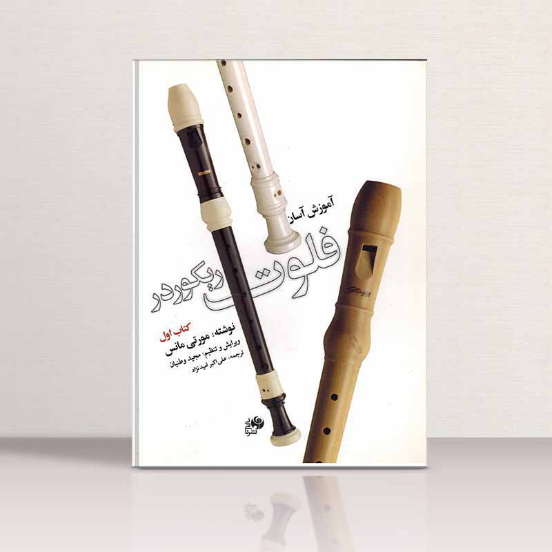 آموزش آسان فلوت ریکوردر مجید وطنیان (جلد اول) نشر نای و نی