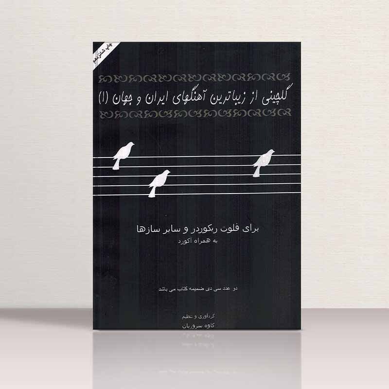  گلچینی از زیباترین آهنگهای ایران و جهان (جلد اول) نشر عارف