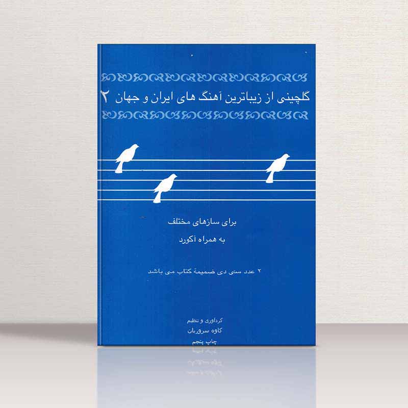 گلچینی از زیباترین آهنگهای ایران و جهان (جلد دوم) نشر عارف