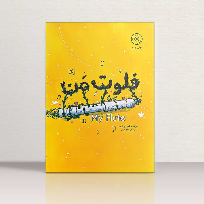 فلوت من نشر پویانما