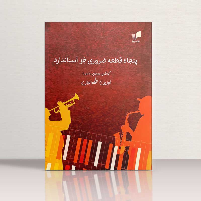 پنجاه قطعه ضروری جز استاندارد نشر هم آواز