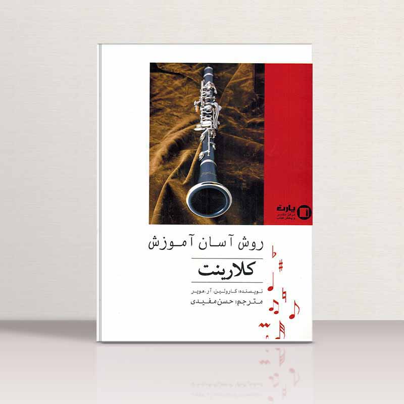  روش آسان آموزش کلارینت نشر پارت