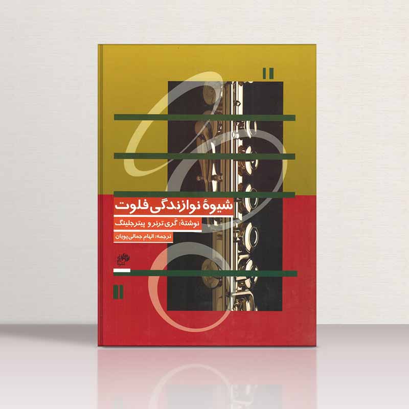  شیوه نوازندگی فلوت  نشر نای و نی
