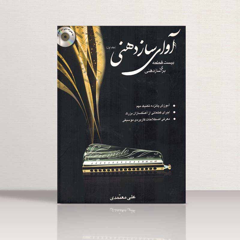 آوای سازدهنی جلد اول نشر موسیقی عارف