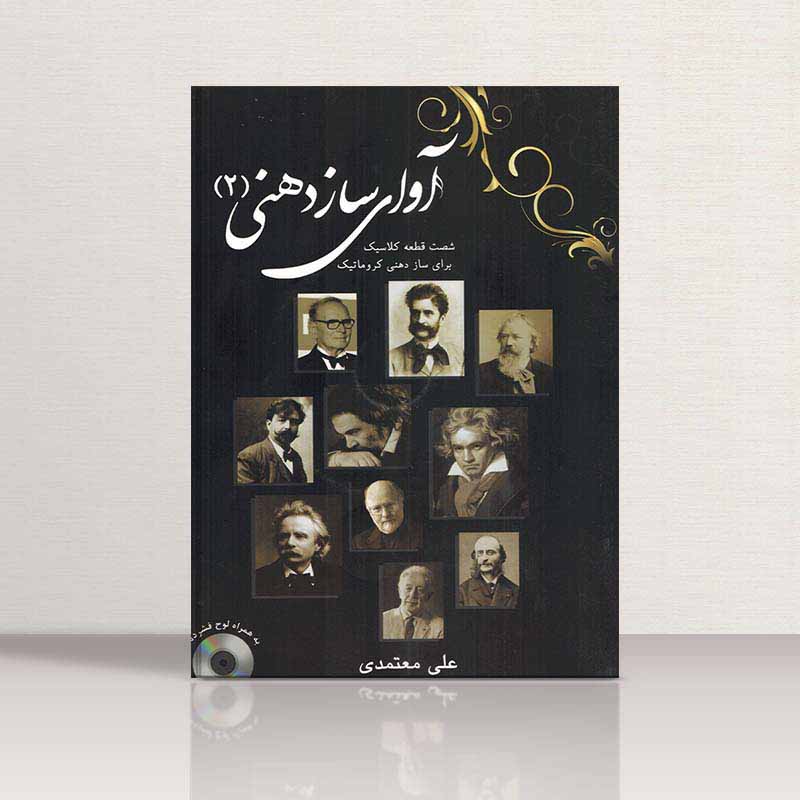 آوای سازدهنی جلد دوم نشر موسیقی عارف