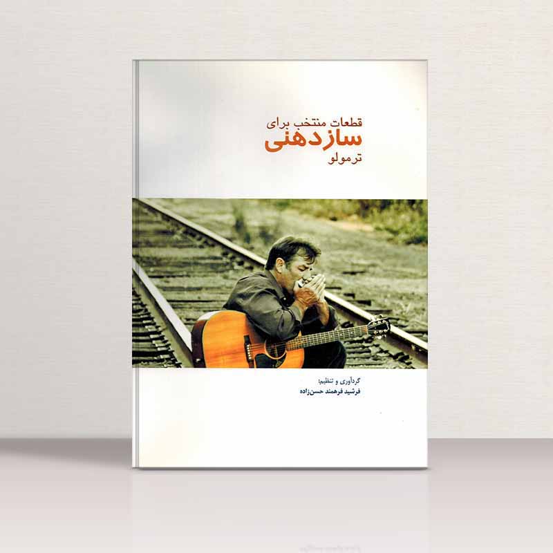 قطعات منتخب برای سازدهنی - ترمولو مولف فرشید فرهمند