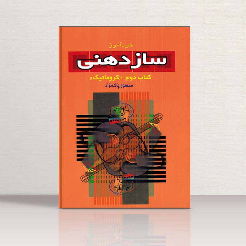 خود آموزسازدهنی کروماتیک (جلد دوم) نشر سرود