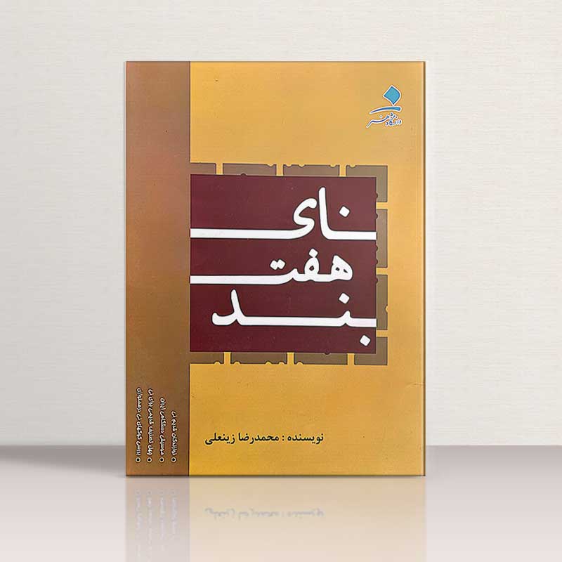 نای هفت بند  دانشگاه هنر 