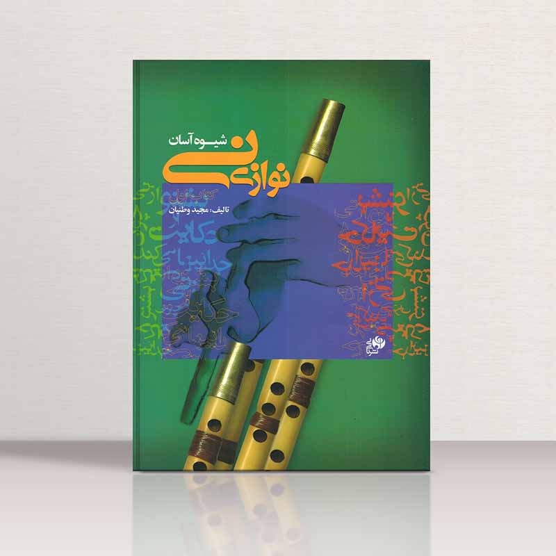  شیوه آسان نی نوازی نشر نای و نی