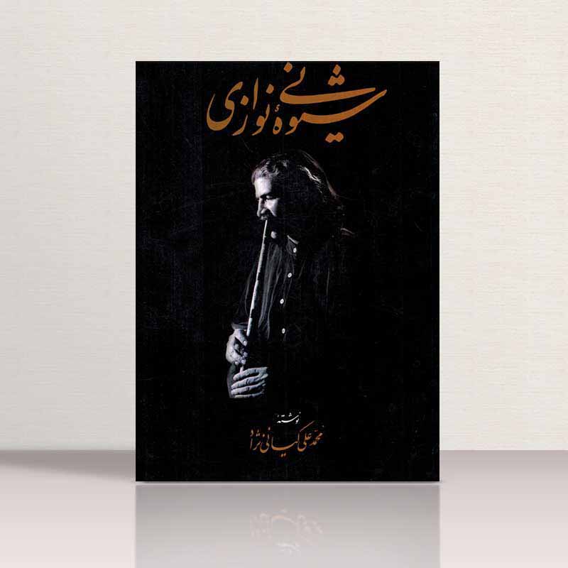  شیوه نی نوازی  نشر هنر سرای جوان