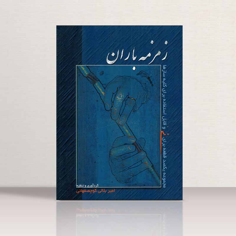  زمزمه باران نشر سرود