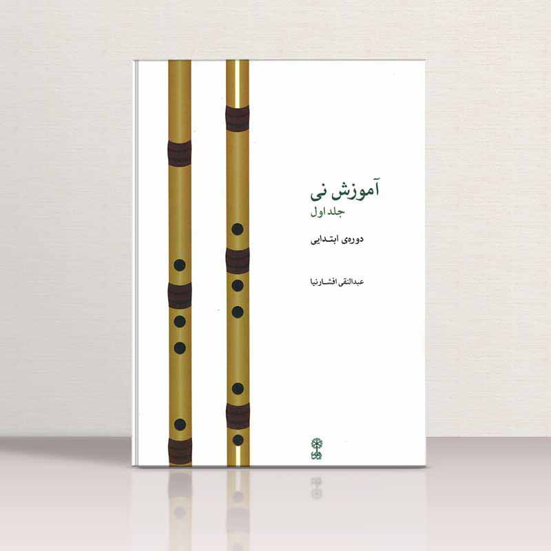  آموزش نی افشارنیا جلد 1 نشر ماهور