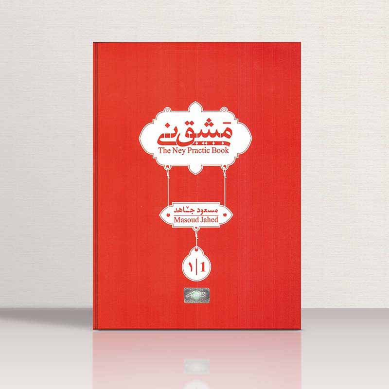  مشق نی جلد اول نشر هنر و فرهنگ