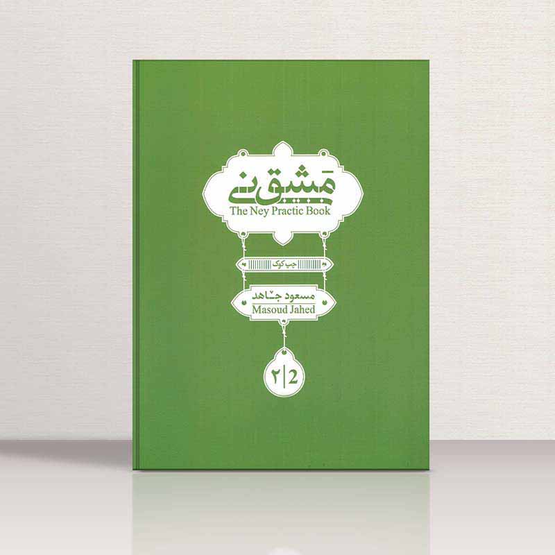  مشق نی 2 نشر هنر و فرهنگ