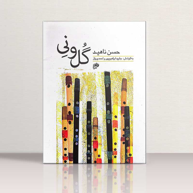 گل و نی نشر نای و نی