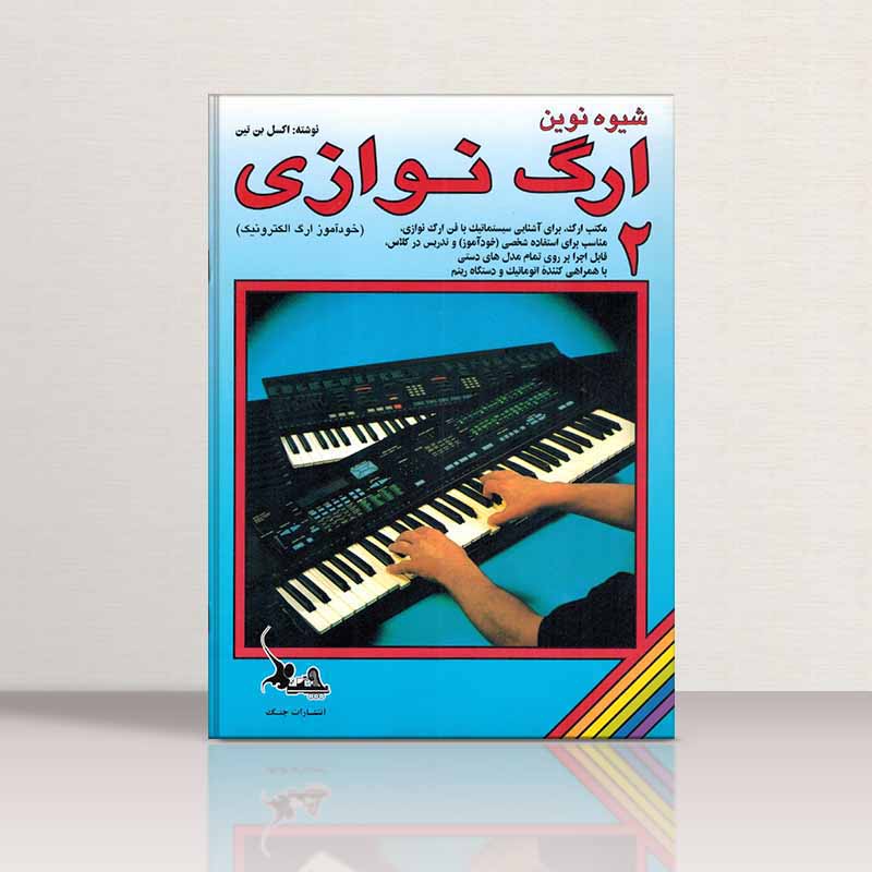  شیوه ارگ نوازی اکسل بنتین (جلد دوم) نشر چنگ