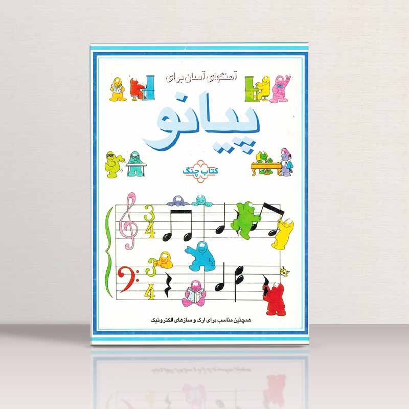  آهنگهای آسان برای پیانو  نشر چنگ