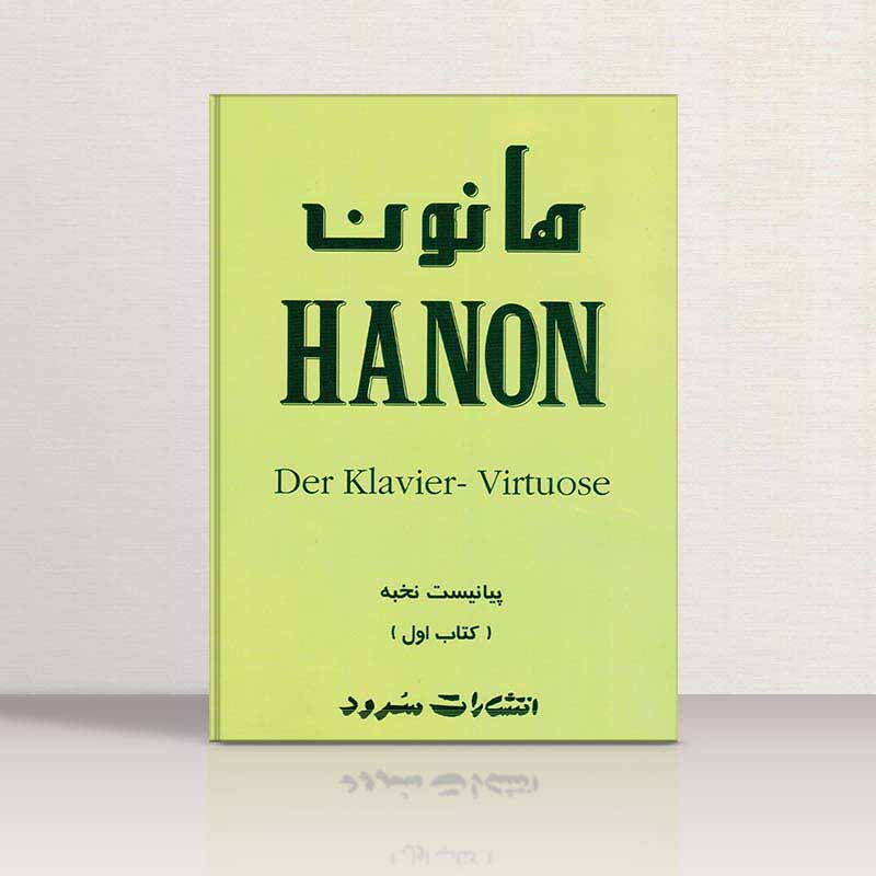 هانون پیانیست نخبه (جلد اول) نشر سرود
