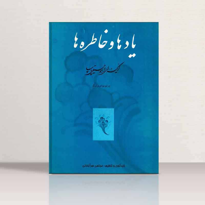 یادها و خاطره ها نشر چندگاه