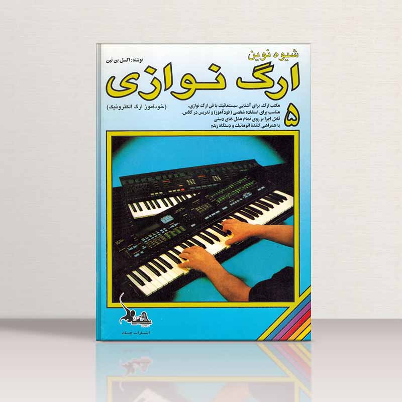  شیوه نوین ارگ نوازی (جلد پنجم) نشر چنگ