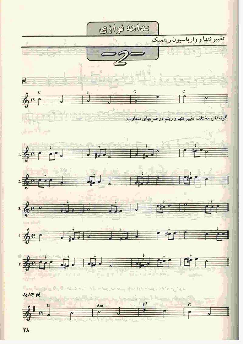  شیوه نوین ارگ نوازی (جلد پنجم) نشر چنگ