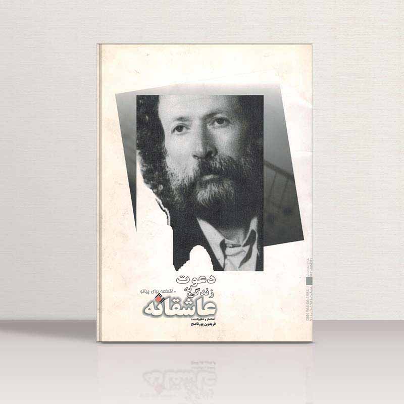  دعوت به زندگی عاشقانه   مولف فریدون پورناصح