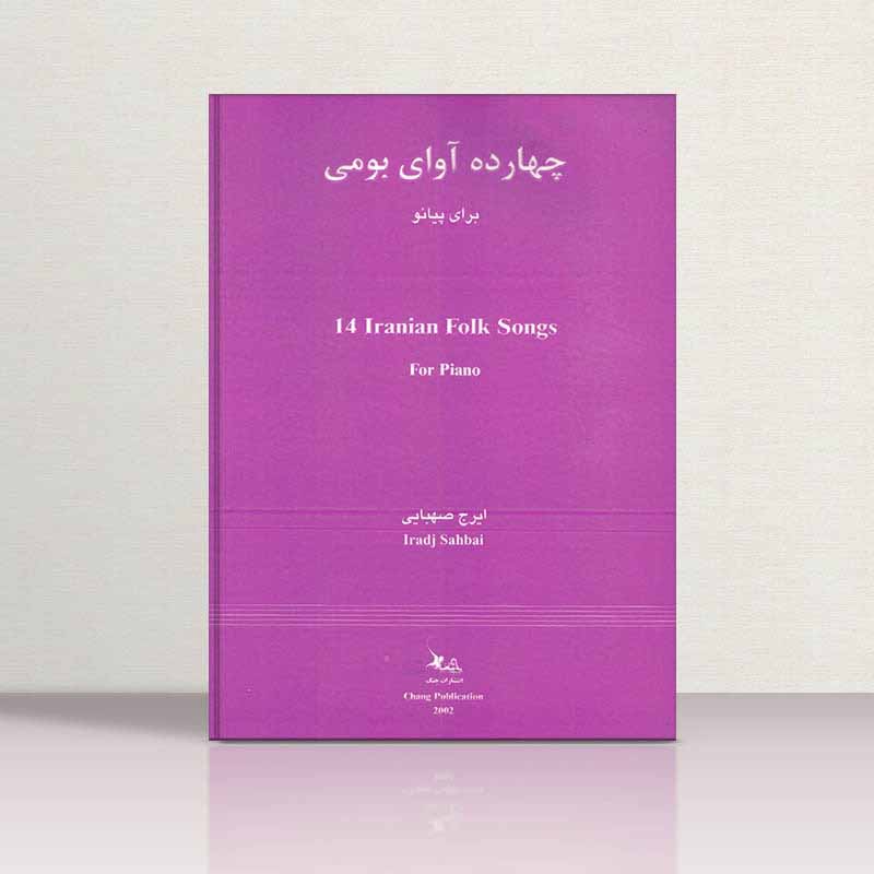  چهارده آوای بومی برای پیانو   نشر چنگ