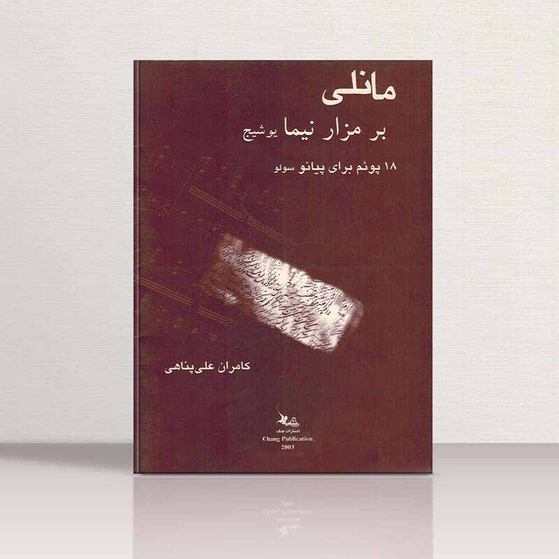 مانلی (بر مزار نیما یوشیج) نشر چنگ