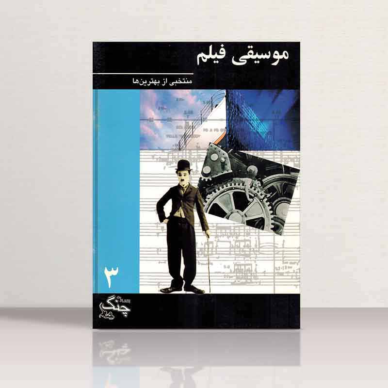  موسیقی فیلم (جلد سوم) نشر چنگ