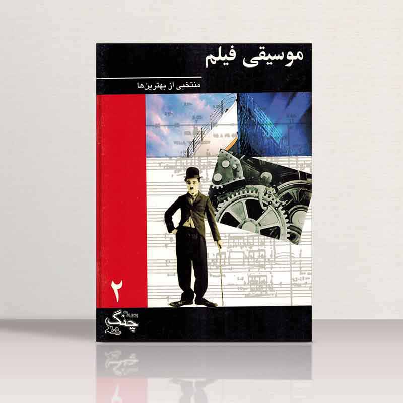  موسیقی فیلم (جلد دوم)  نشر چنگ