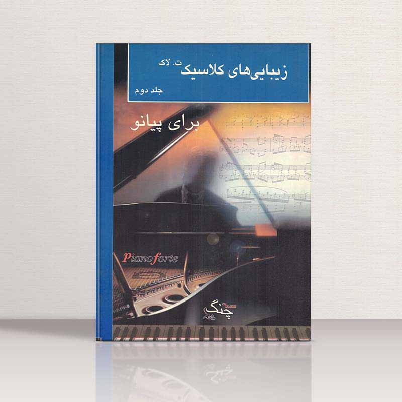  زیبایی های کلاسیک برای پیانو (جلد دوم) نشر چنگ