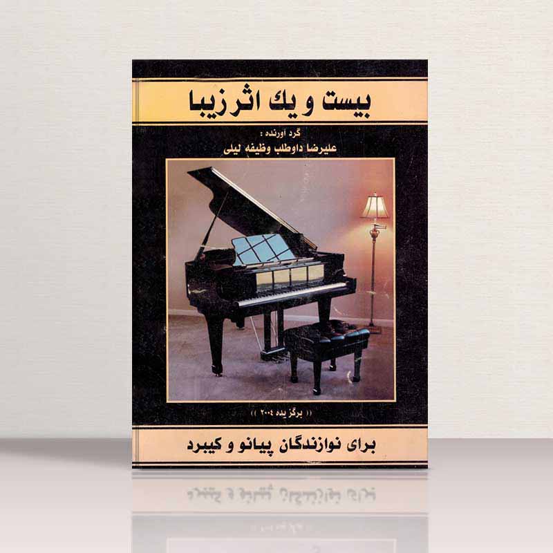 بیست و یک اثر زیبا برای نوازندگان پیانو و ارگ نشر رهام