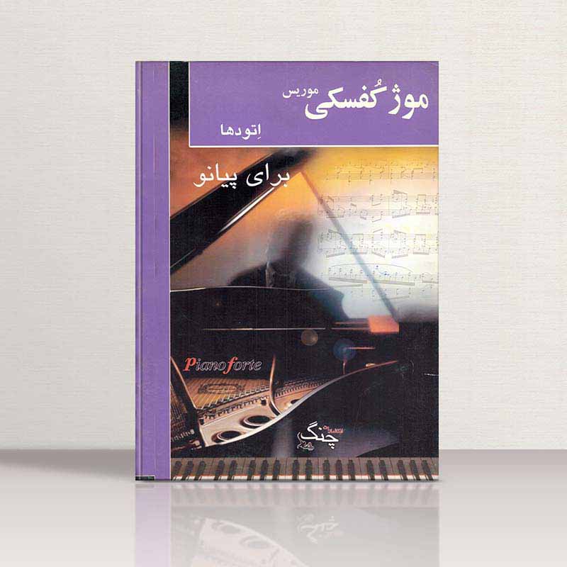 موژکفسکی اتودها برای پیانو نشر چنگ